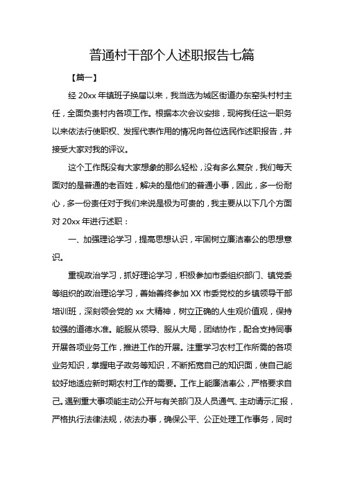 普通村干部个人述职报告七篇