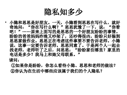 八年级政治隐私受保护2(PPT)3-3