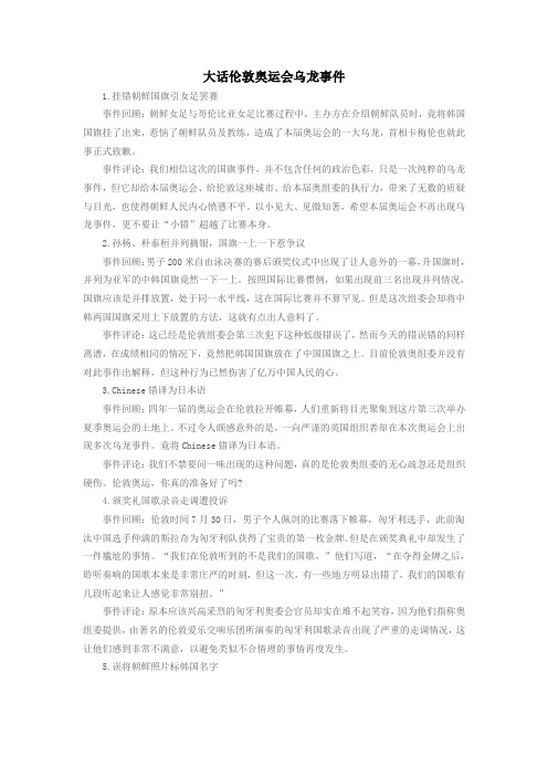 大话伦敦奥运会乌龙事件