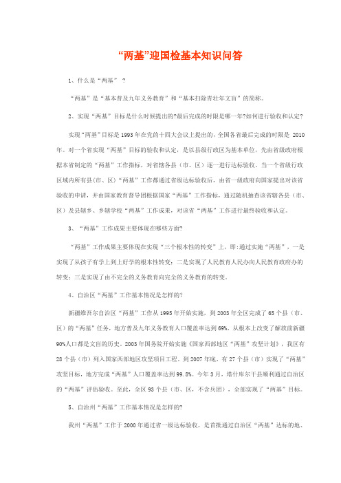 两基国检基本知识问答