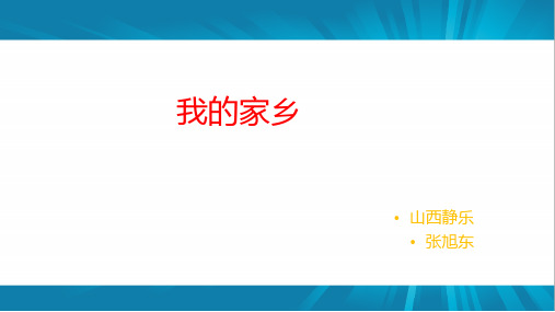 我的家乡
