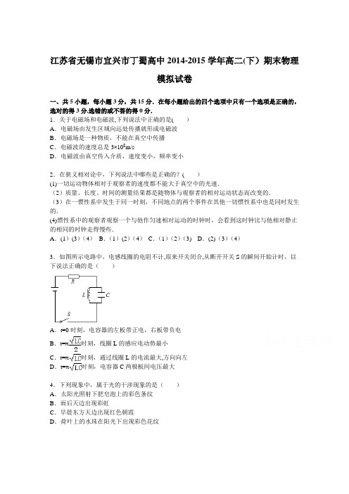 江苏省无锡市宜兴市丁蜀高中2014-2015学年高二下学期期末物理模拟试卷 含解析