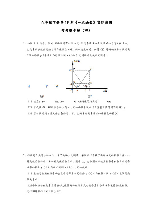 人教版数学八年级下册第19章《一次函数》实际应用常考题专练(四)(附答案)