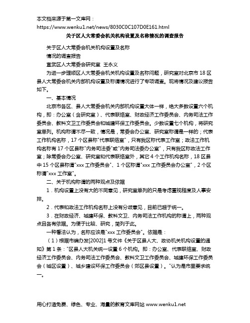 关于区人大常委会机关机构设置及名称情况的调查报告