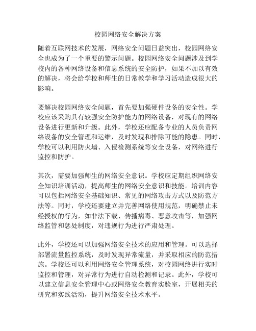 校园网络安全解决方案