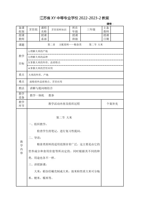 中职烹饪原料知识(高教版)教案：主配原料——粮食类   大米