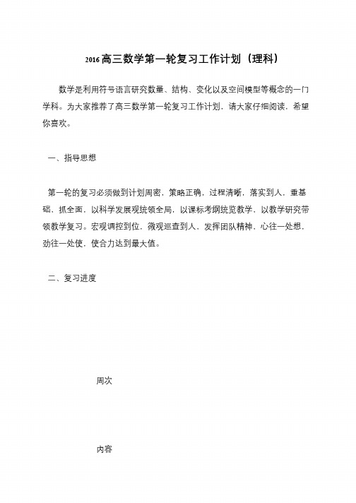2016高三数学第一轮复习工作计划(理科)