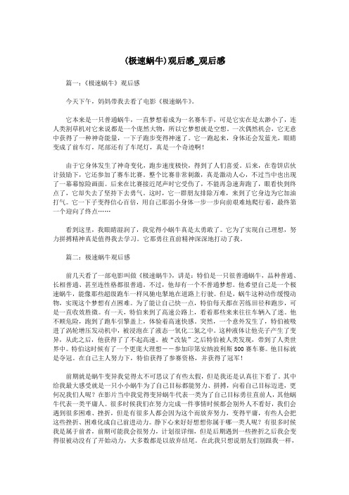 (极速蜗牛)观后感_观后感.doc
