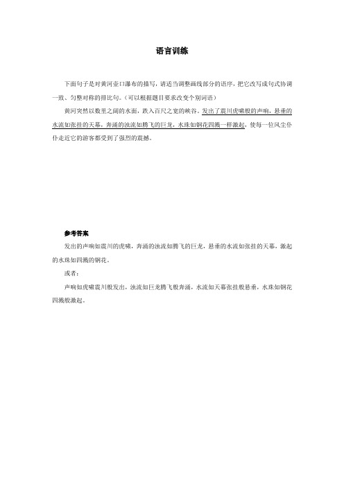 人教部编版八年级语文下册《壶口瀑布》语言训练(含答案)