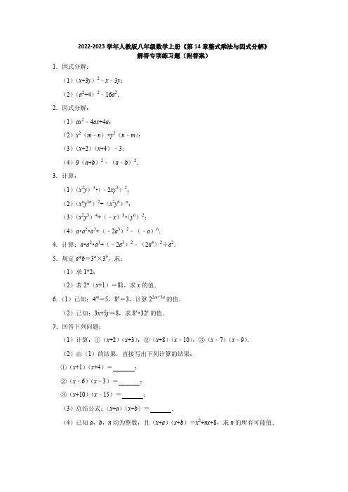 2022-2023学年人教版八年级数学上册《第14章整式乘法与因式分解》解答专项练习题(附答案)