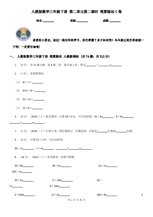 人教版数学三年级下册 第二单元第二课时 笔算除法C卷