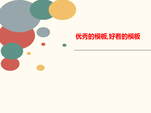 优秀的模板,好看讲义的模板