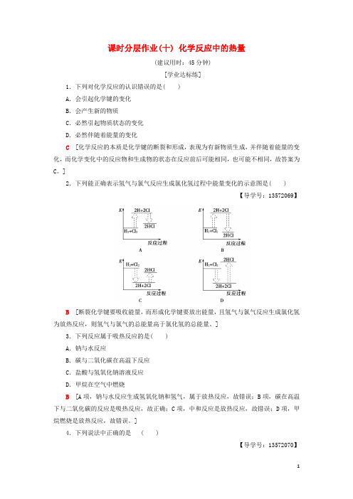 【重点资料】2019高中化学 课时分层作业10 化学反应中的热量 苏教版必修2