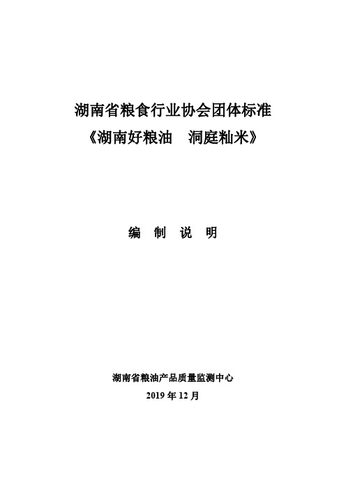 湖南好粮油 洞庭籼米 编制说明