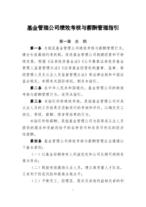 基金管理公司绩效考核与薪酬分配指引