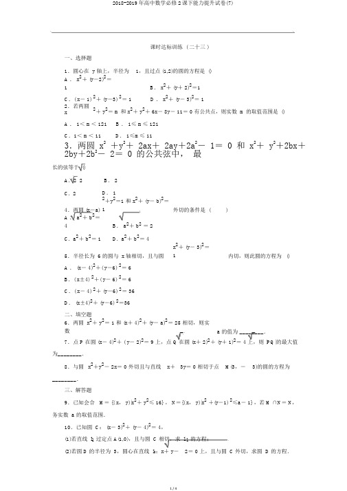 2018-2019年高中数学必修2课下能力提升试卷(7)
