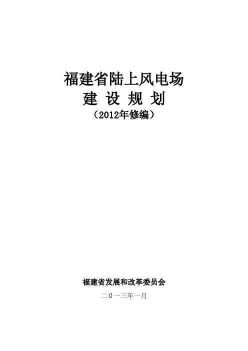 福建省陆上风电场建设建设规划( 2012年修编)