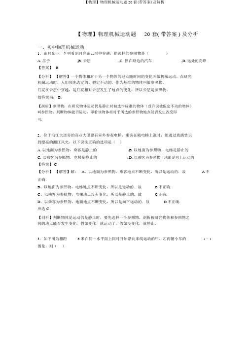 【物理】物理机械运动题20套(带答案)及解析