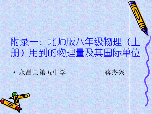 北师大版八年级上册物理：一、本册书中用到的物理量及其国际单位