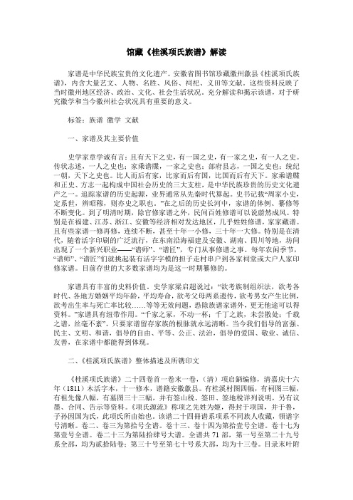 馆藏《桂溪项氏族谱》解读