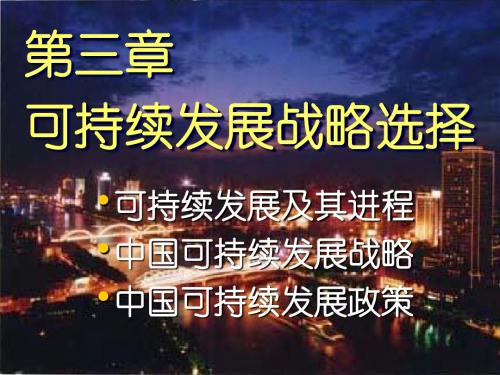 环境 第3章可持续发展战略选择