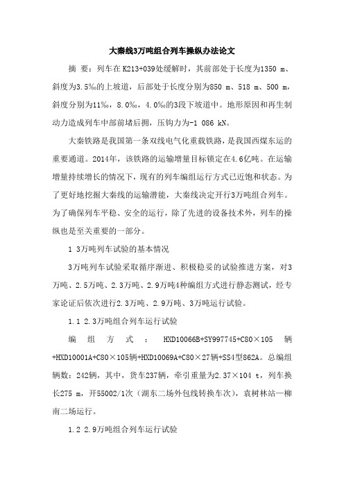 大秦线3万吨组合列车操纵办法论文