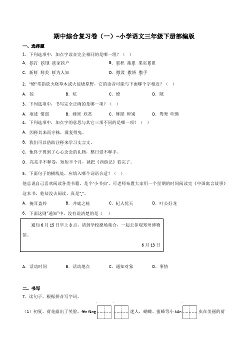 期中综合复习卷(一)-2022-2023学年语文三年级下册(部编版)