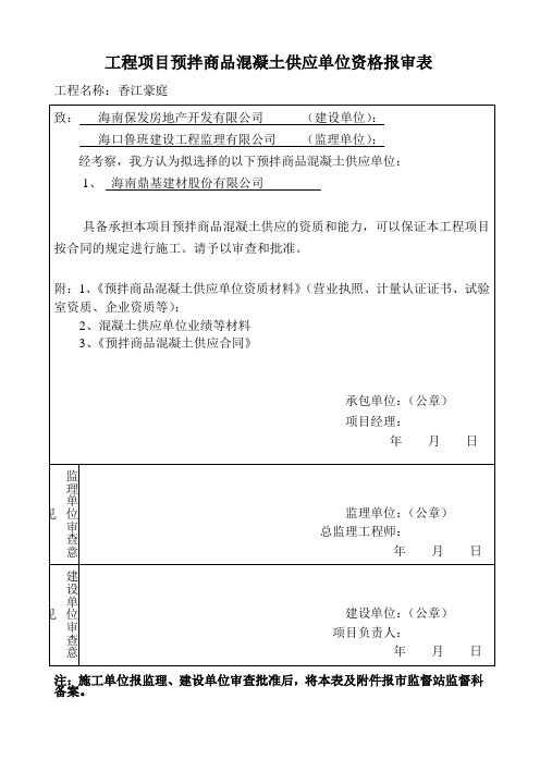 工程项目预拌商品混凝土供应单位资格报审表(报监督站)