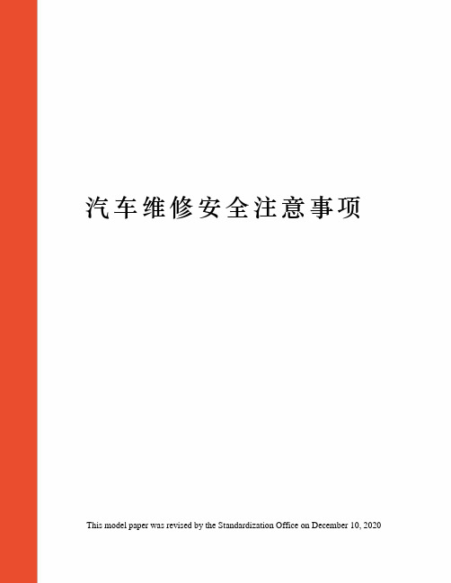 汽车维修安全注意事项