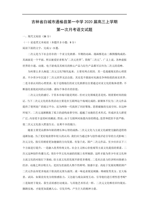 【语文】吉林省白城市通榆县第一中学2020届高三上学期第一次月考试题(解析版)