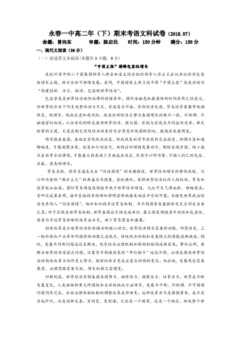 福建省永春县第一中学2017-2018学年高二下学期期末考试语文试题含答案