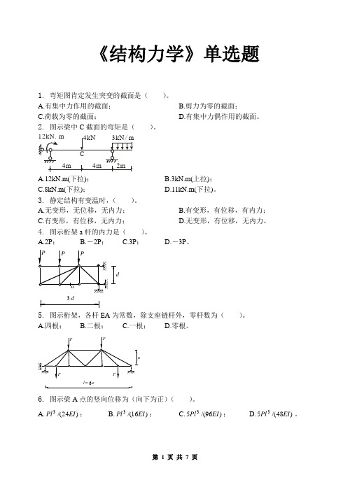 结构力学单选题及答案