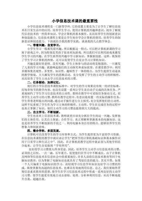 小学信息技术课的重要性