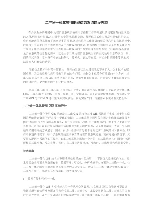 二三维一体化警用地理信息系统建设思路