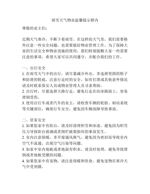 雨雪天气物业温馨提示群内