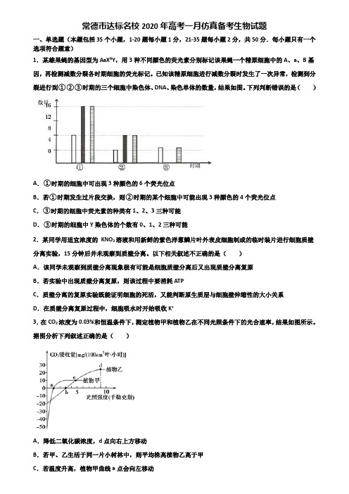 常德市达标名校2020年高考一月仿真备考生物试题含解析