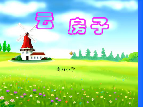 云房子PPT课件二年级上册