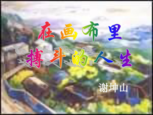 高二语文在画布里搏斗的人生