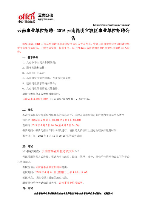 云南事业单位招聘：2016云南昆明官渡区事业单位招聘公告