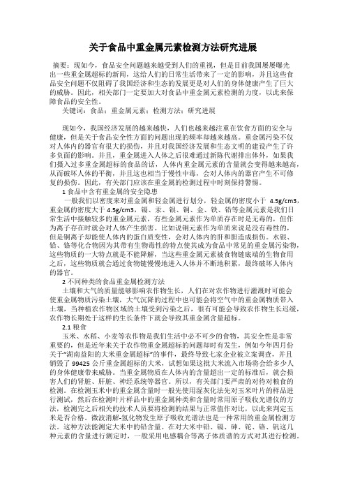 关于食品中重金属元素检测方法研究进展