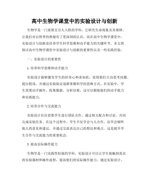高中生物学课堂中的实验设计与创新