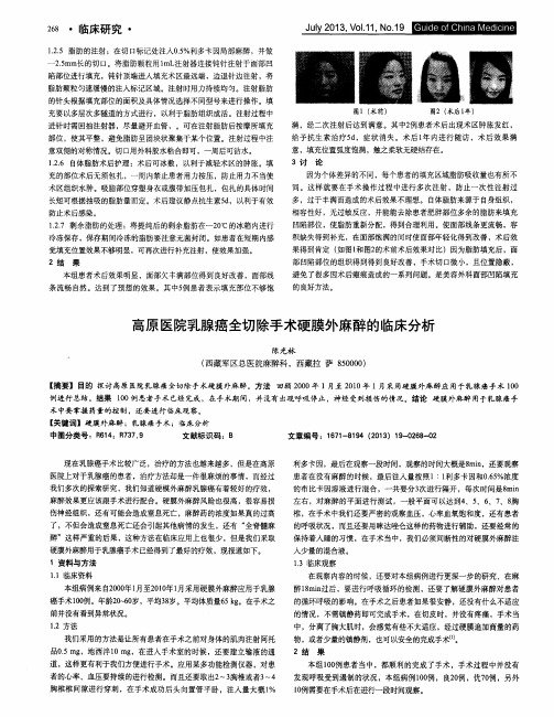 高原医院乳腺癌全切除手术硬膜外麻醉的临床分析
