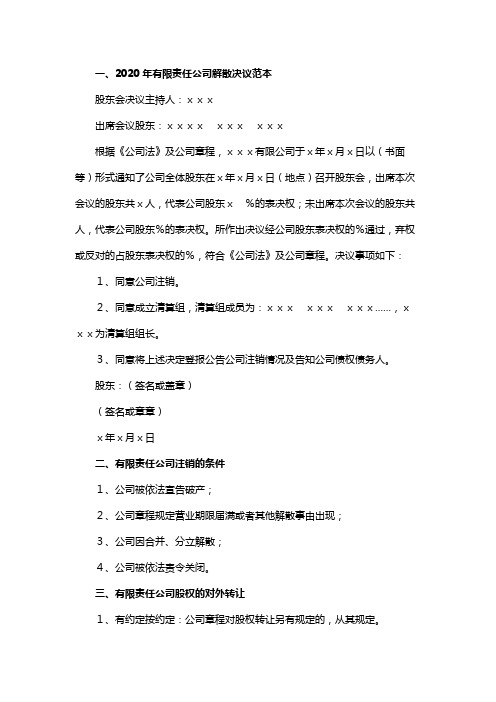 2020年有限责任公司解散决议范本