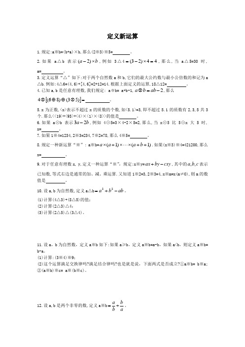 六年级奥数定义新运算及答案