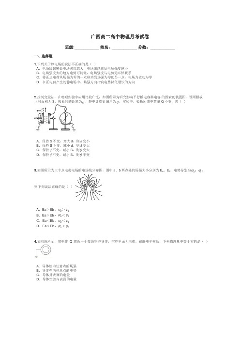 广西高二高中物理月考试卷带答案解析
