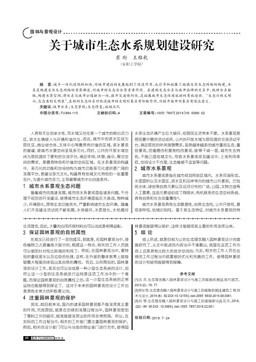 关于城市生态水系规划建设研究