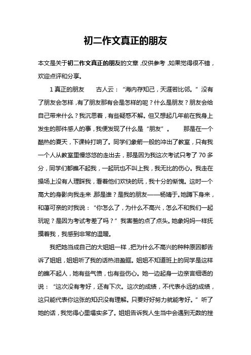 初二作文真正的朋友