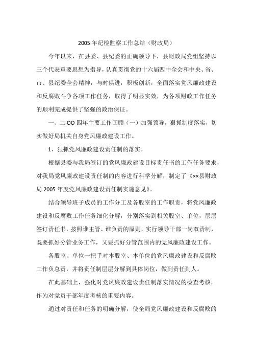 2005年纪检监察工作总结(财政局)
