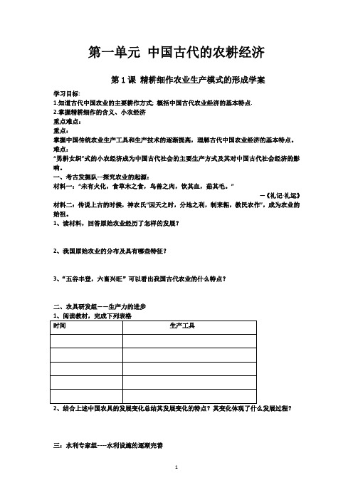 第1课精耕细作农业生产模式的形成导学案