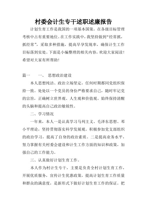 村委会计生专干述职述廉报告